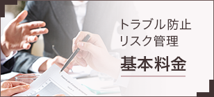 トラブル防止リスク管理 基本料金