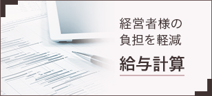 経営者様の負担を軽減 給与計算