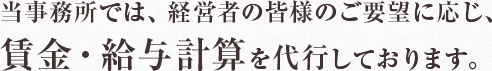 当事務所では、経営者の皆様のご要望に応じ、賃金・給与計算を代行しております。