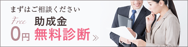 まずはご相談ください 助成金無料診断