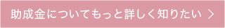助成金についてもっと詳しく知りたい