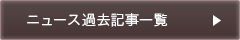 ニュース過去記事一覧