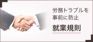 労務トラブルを事前に防止 就業規則