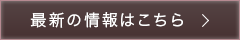 最新の情報はこちら